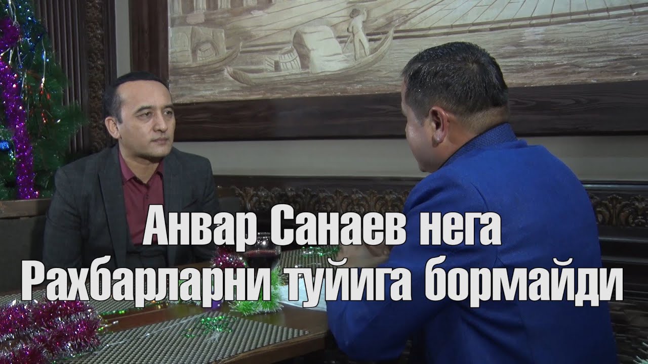 Анвар Санаев нега Рахбарларни туйига бормайди