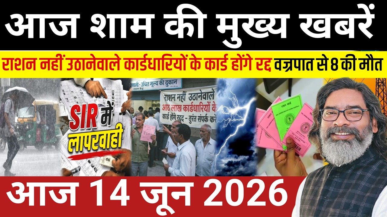 संध्या 14 जून 2026 झारखण्ड की ताजा खबर | Today Jharkhand News | Jharkhand Breaking News