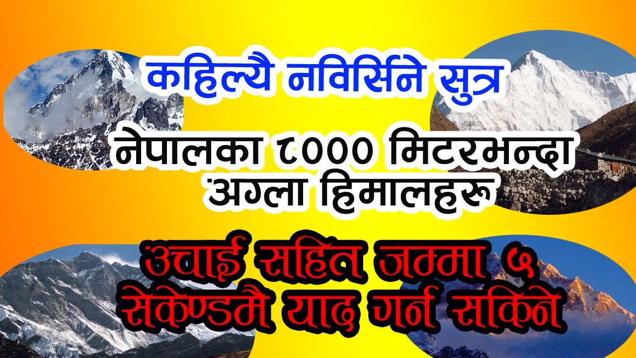 नेपालका अग्ला हिमालहरु । ८००० मि भन्दा अग्ला हिमाल सम्जिने सजिलो सुत्र । heighest mountain of Nepal