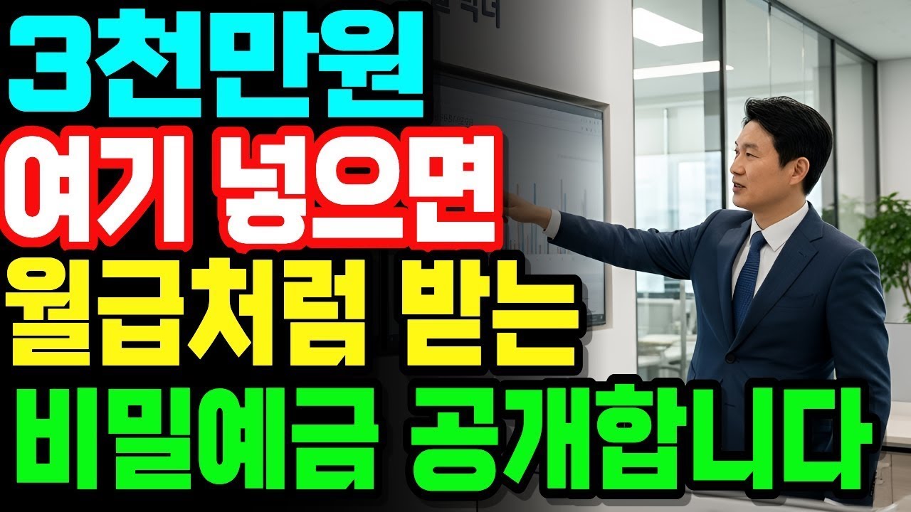 은행에서 절대 먼저 알려주지 않는 3천만원 넣고 매달 연금처럼 받는 방법 65세 이상 꼭 확인하세요 | 노후건강 | 노후지혜 | 오디오북 |