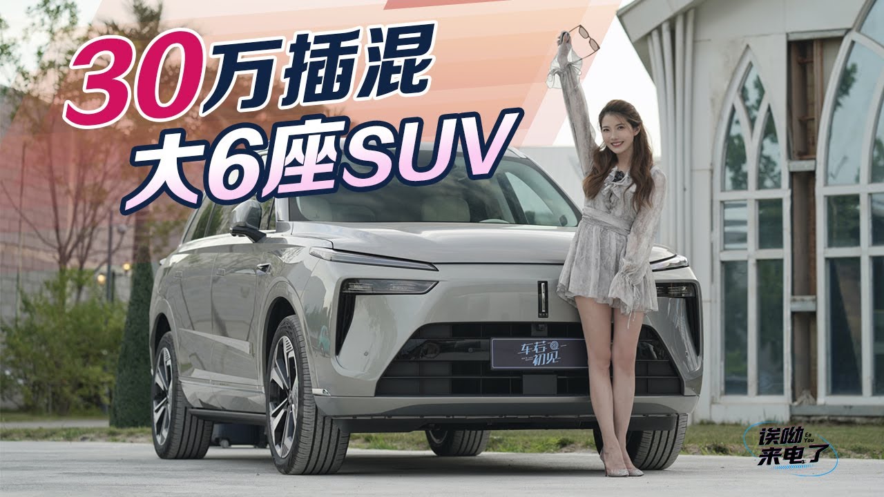 车若初见 | 初晓敏 | 30万插混大6座SUV 试驾魏牌蓝山
