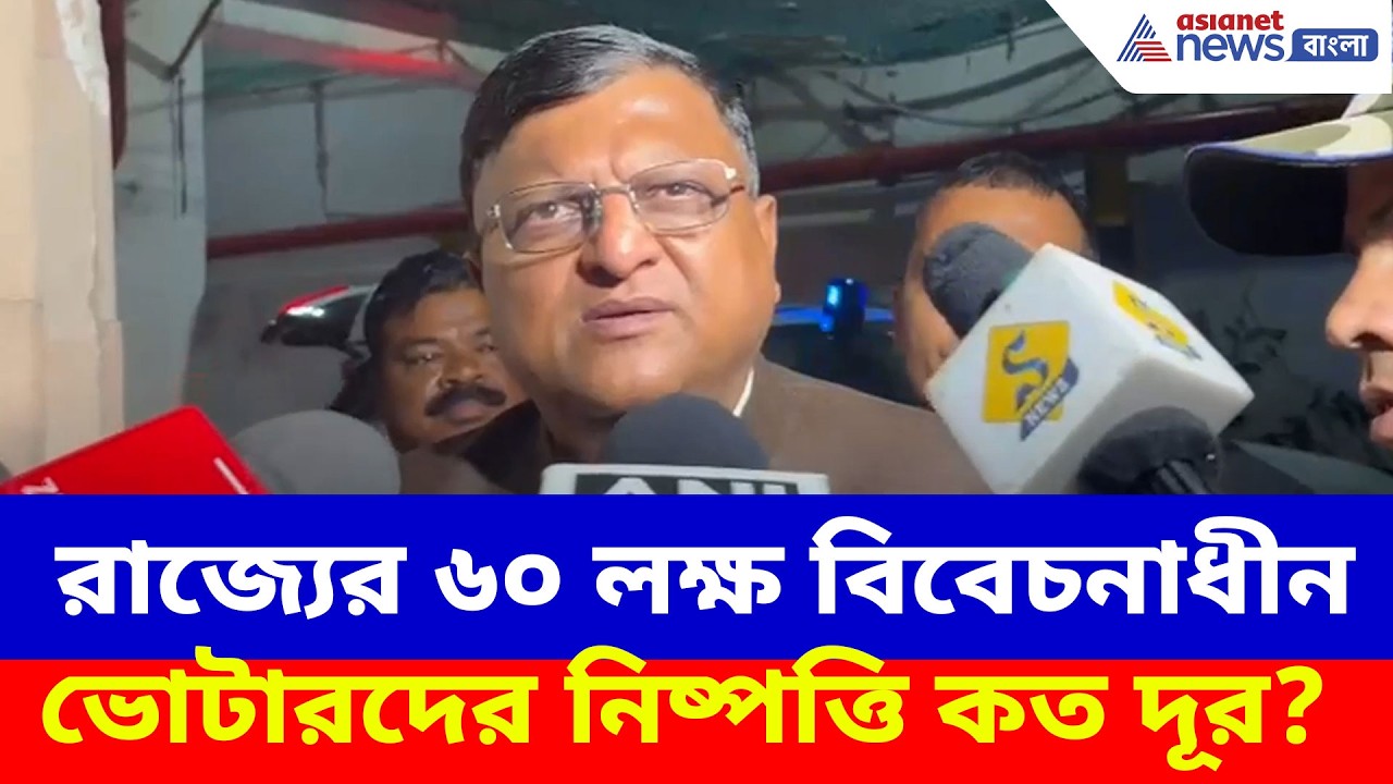 রাজ্যের ৬০ লক্ষ বিবেচনাধীন ভোটারদের নিষ্পত্তি কত দূর? বড় কথা জানালেন মনোজ আগরওয়াল | WB SIR News