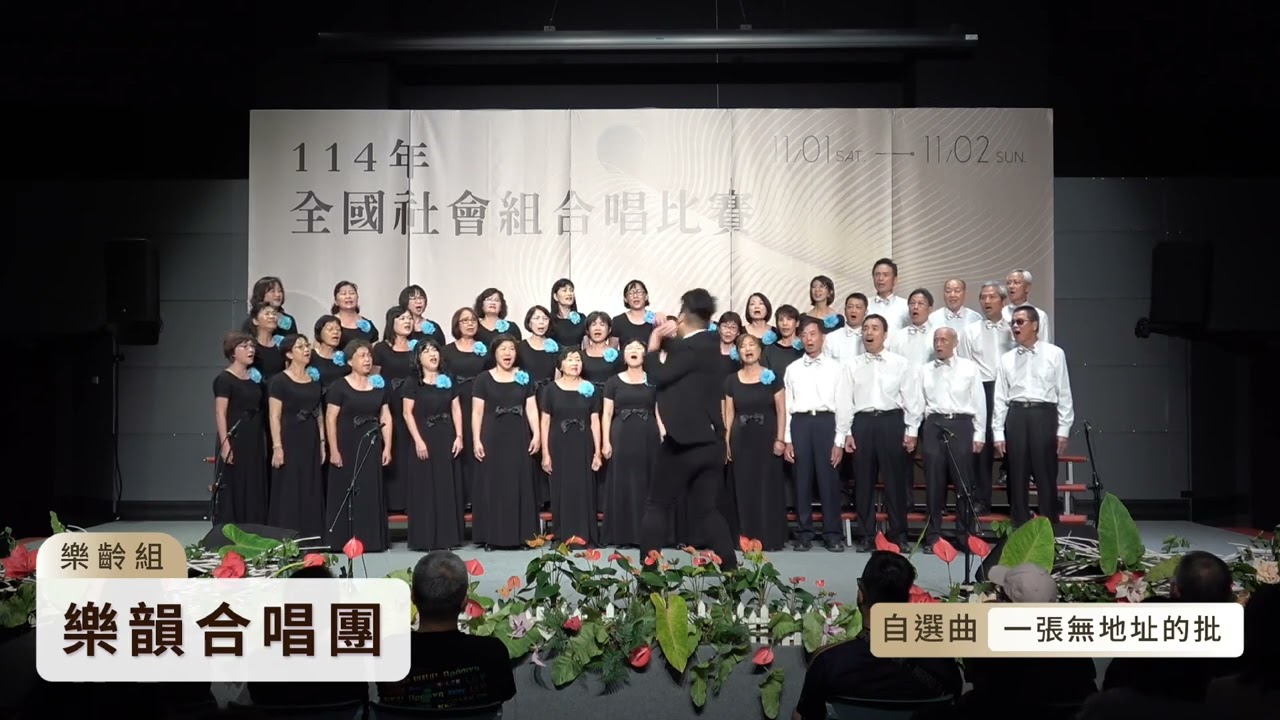 烏日樂韻合唱團 一張無地址的批  114年全國社會組合唱比賽 樂齡組 