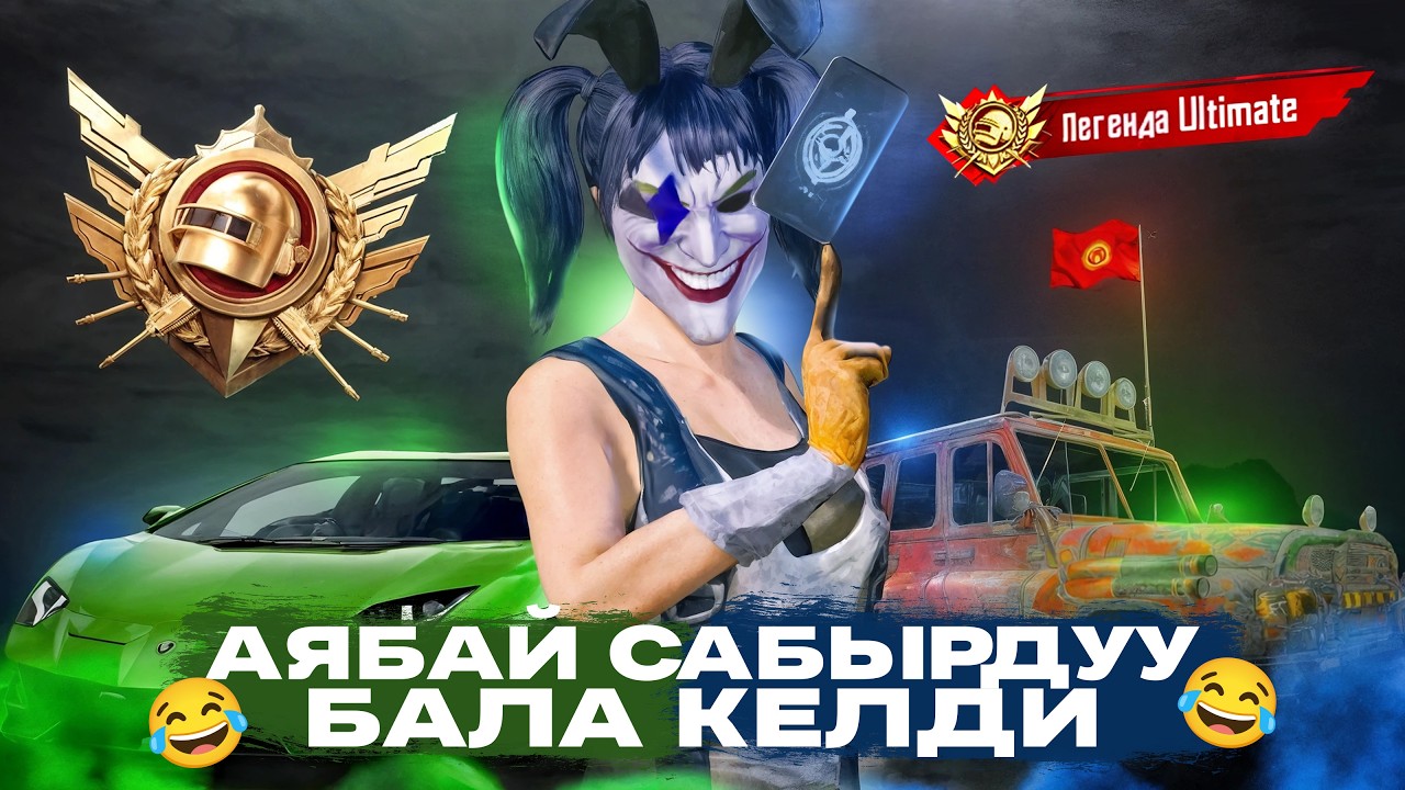 АЯБАЙ СООНУН ЭФИР БАШТАЛДЫ КИРГИЛЕ😎|KYRGYZ PUBG MOBILE