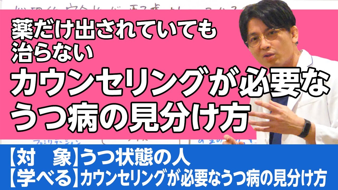 薬だけでは治らない。カウンセリングが必要なうつ病の鑑別　#早稲田メンタルクリニック #精神科医 #益田裕介 / Depression requiring counseling