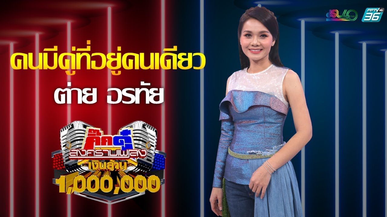 กิ๊กดู๋สงครามเพลงเงินล้าน :  - คนมีคู่ที่อยู่คนเดียว - ต่าย อรทัย [14 ม.ค 63]