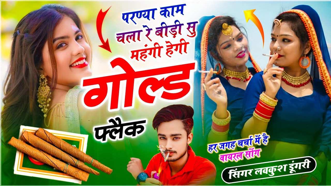 Mahangi Hegi Gold Flake | परण्या काम चला रे बीड़ी सु महंगी हेगी गोल्ड फ्लैक | Singer Lovekush Dungri