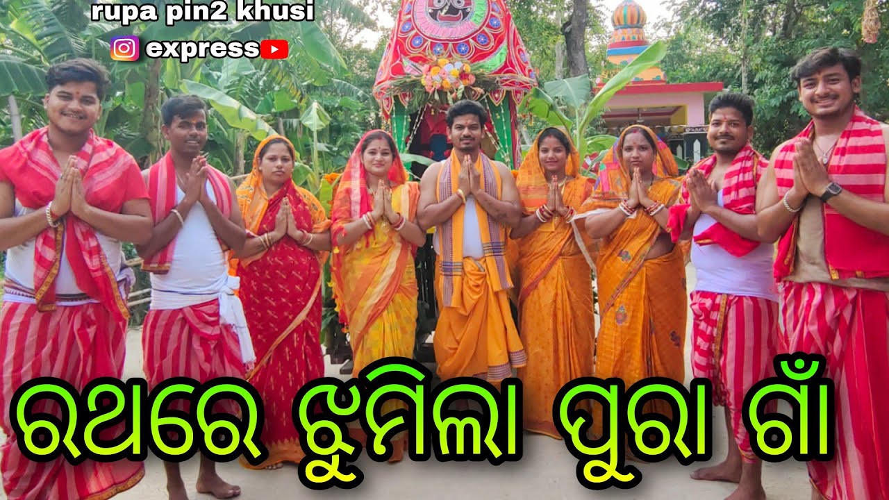 ରଥରେ ଝୁମିଲା ପୁରା ଗାଁ / Rupa Pin2 Khushi