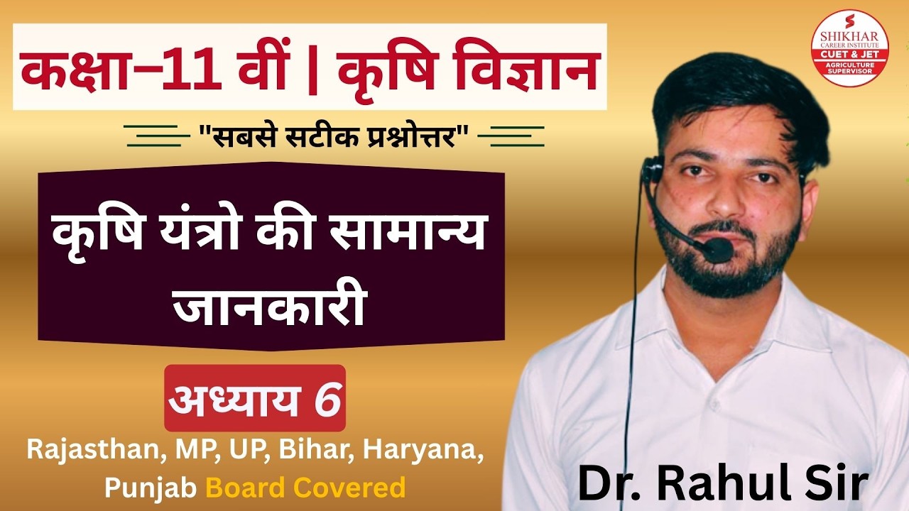 Class 11 Agriculture Chapter 6 | कृषि यंत्रो की सामान्य जानकारी | 11th Krishi Vigyan | Shikhar Kota