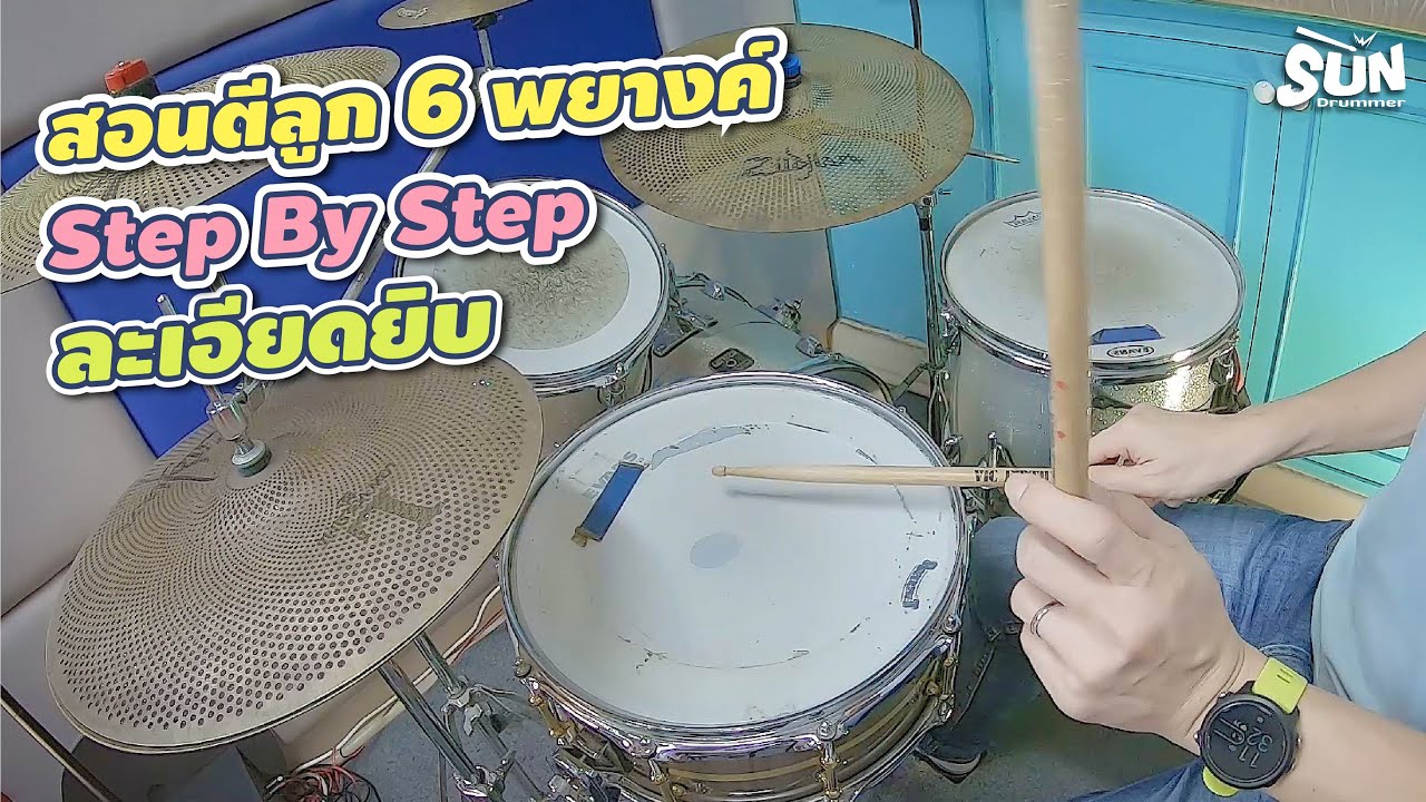 สอนตีกลอง ลูก 6 พยางค์ แบบละเอียดยิบ Step By Step