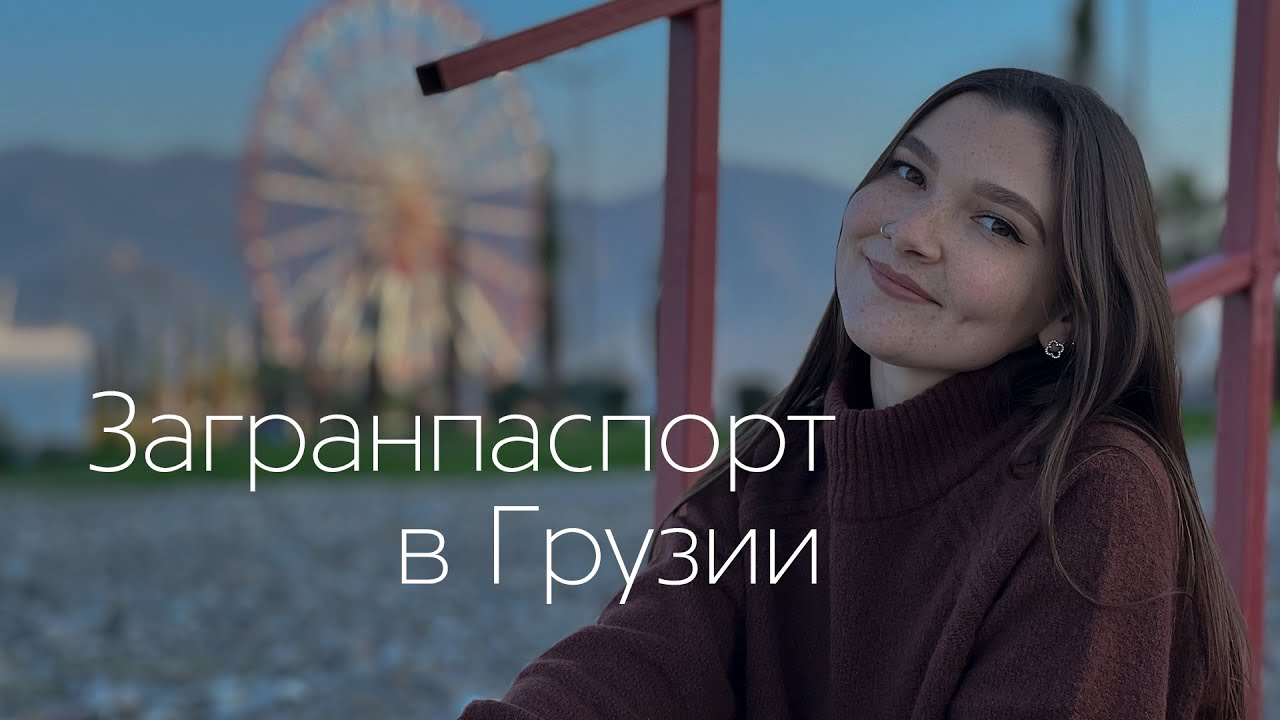 Как я сделала загранпаспорт в Грузии