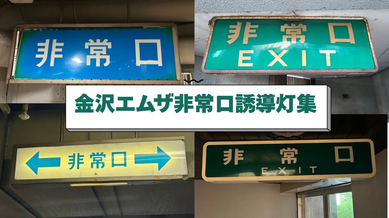 金沢エムザの激レア非常口誘導灯写真集