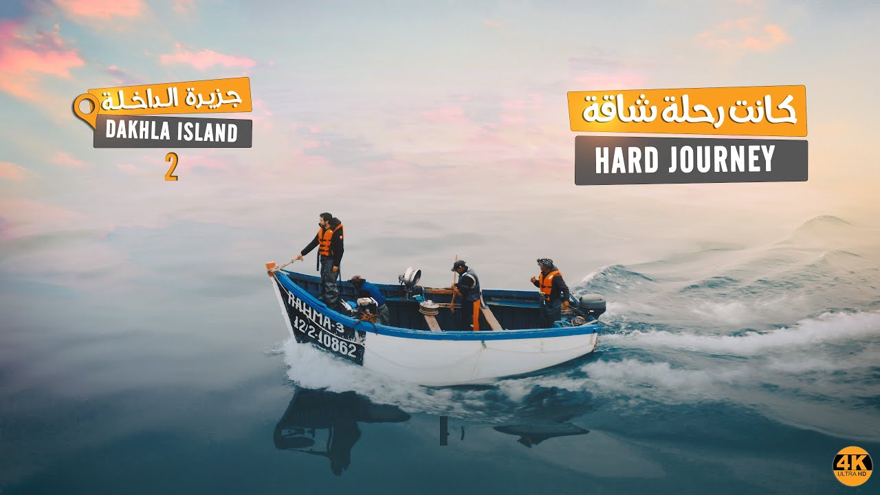 4K حذروني من دوار البحر، فأبَيْت إلا الذهاب معهم || الداخلة  || I insisted on going with them