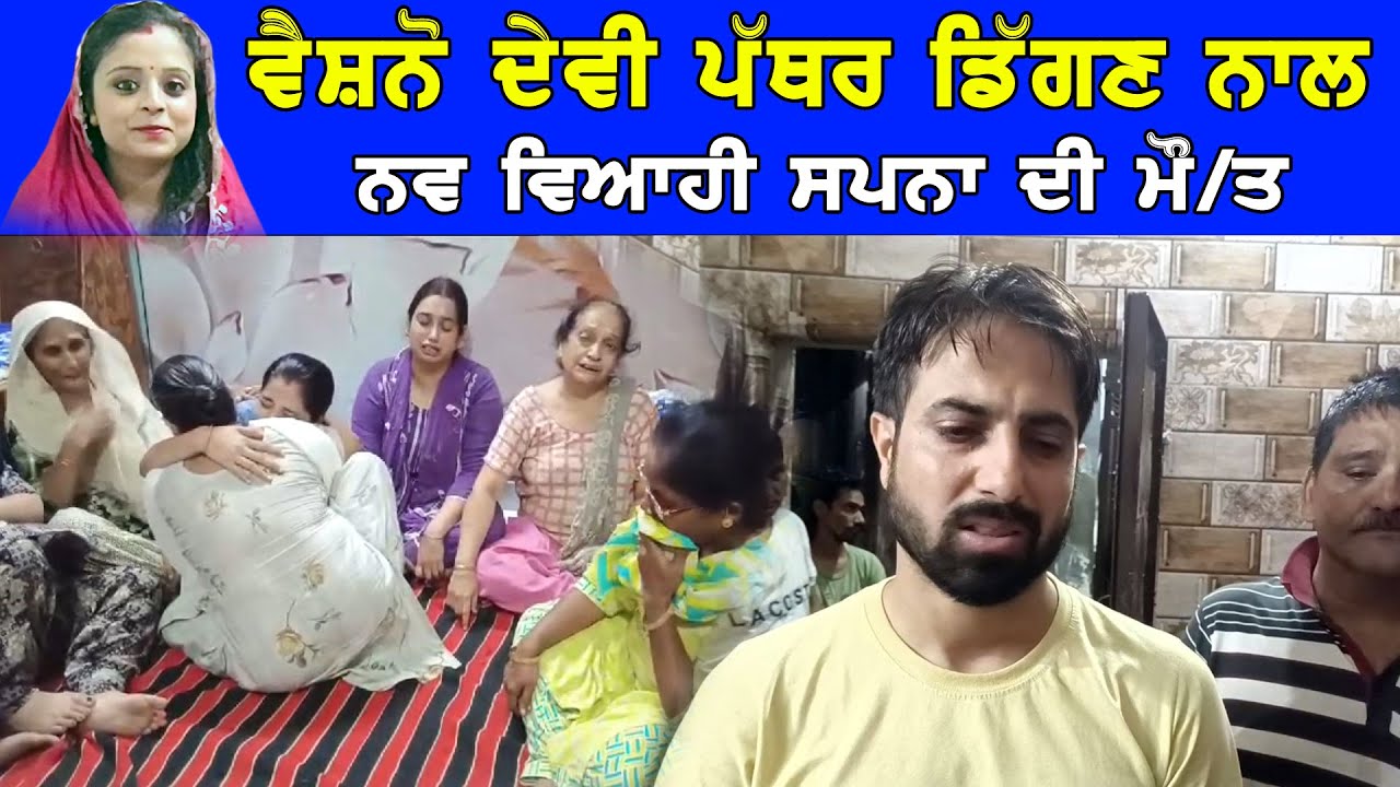 ਵੈਸ਼ਨੋ ਦੇਵੀ ਯਾਤਰਾ ਦੌਰਾਨ ਡਿੱਗਾ ਪੱਥਰ | ਨਵ ਵਿਆਹੀ ਸਪਨਾ ਦੀ ਹੋਈ ਮੌਕੇ ਤੇ ਮੌ/ਤ DPC Punjabi TV