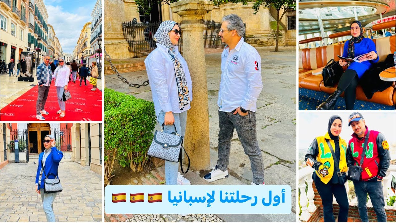 أول رحلتنا لإسبانيا 🇪🇸🇪🇸🥰🥰
