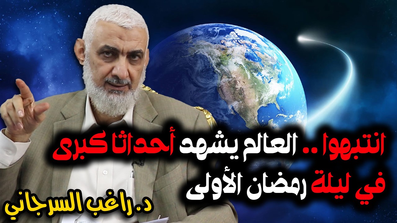 انتبهوا    العالم يشهد أحداثا كبرى في ليلة رمضان الأولى