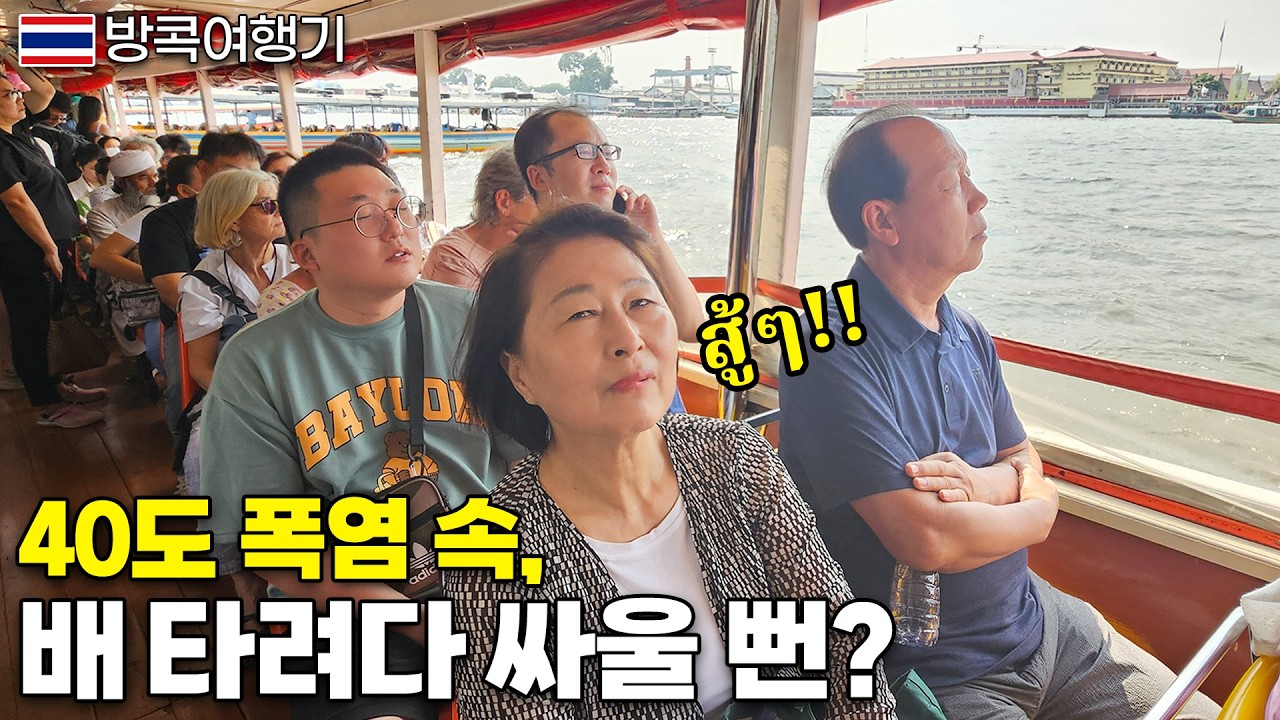 40도 폭염에 부모님 모시고 수상버스 탔다가 후회했습니다..🥵 방콕 왓포 사원부터 카오산 끈적국수까지!【방콕여행기】🇹🇭