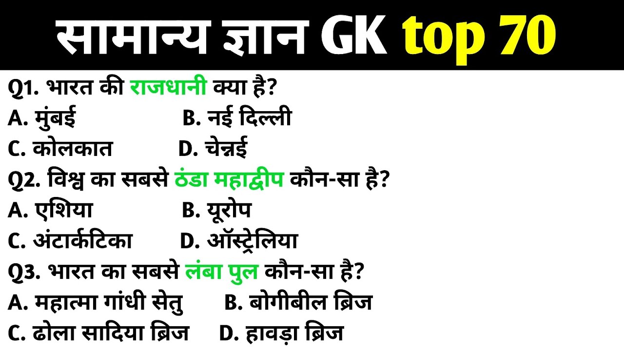 सामान्य ज्ञान | General Knowledge | Top 70 Gk GS questions | SSC GD, MTS, RPF, CRPF | GK quiz