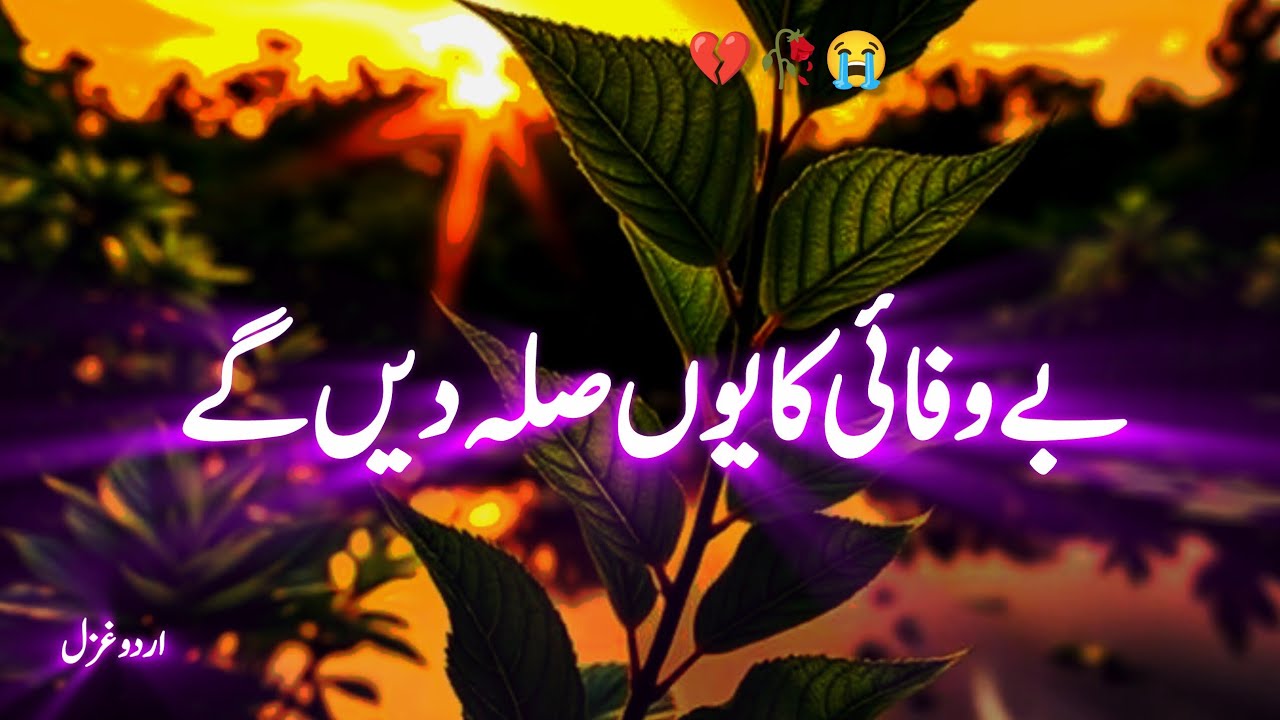 Bewafai ka sila kuch yon hi den gay
