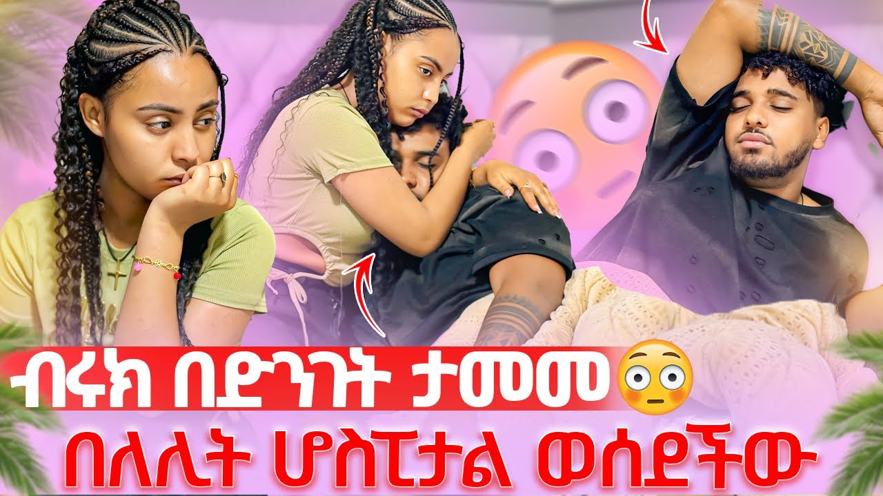 🦋ብሩክ በድንገት ታመመ በለሊት ሆስፒታል ወሰደችው በኔ ምክንያት ነው አለች🥹😱