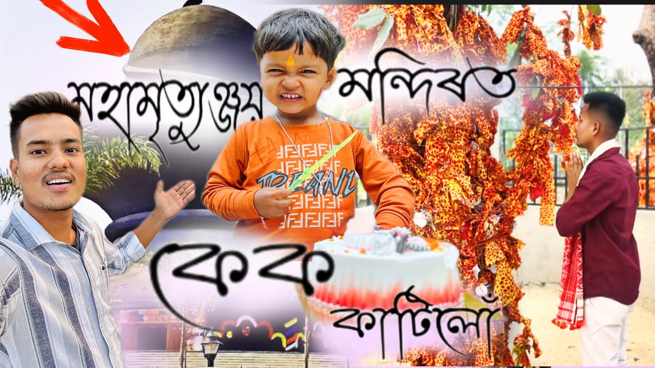 মহামৃত্যুঞ্জয় মন্দিৰত কেক কাটিলোঁ // Birthday celebration At World largest Shivling // Pallab Nath 