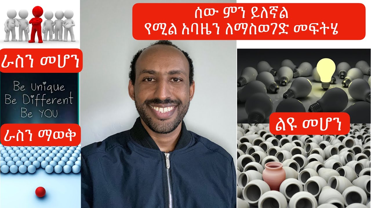 ይሉኝታ ወይም ሰው ምን ይለኛል የሚል አባዜን ለማስወገድ መፍትሄ!! Fear of what others say about you & how to deal  with it!
