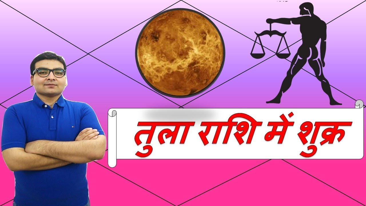 तुला  राशि में शुक्र के परिणाम (Venus in Libra) | ज्योतिष (Vedic Astrology) | Hindi (हिंदी)