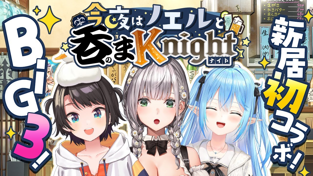 【#今夜はノエルと吞まKnight】BIG3！新居で初オフコラボ！！！地下室で除霊と喋くり太郎だ～！！！【白銀ノエル/ホロライブ】