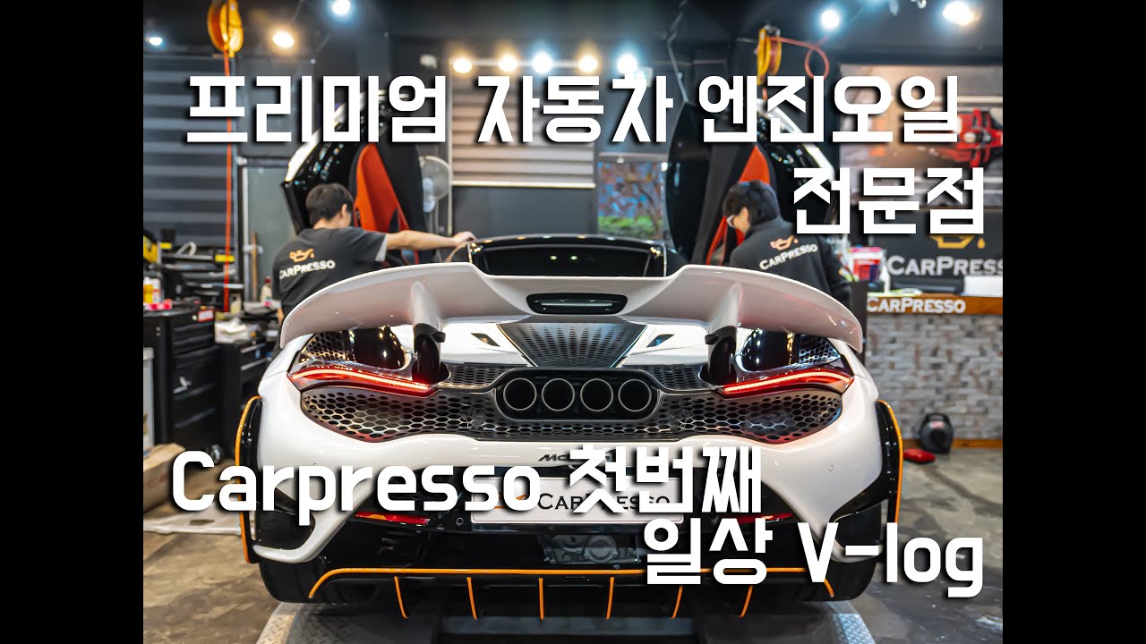 맥라렌765LT도 입고되는 합성오일전문점 카프레소 일상! 4K