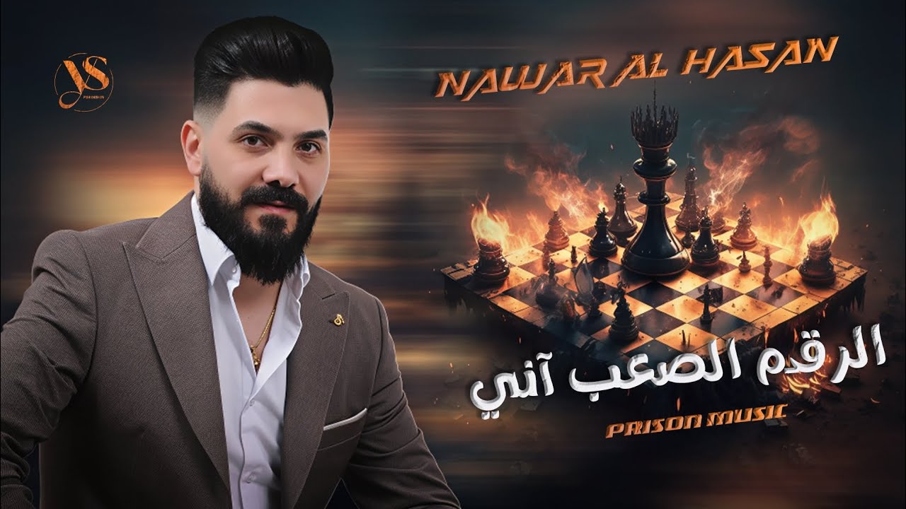 نوار الحسن - عداويات - زوريات - دبكات - غصب وجكارة وعناد - النمبر ون - Nawar Al Hasan