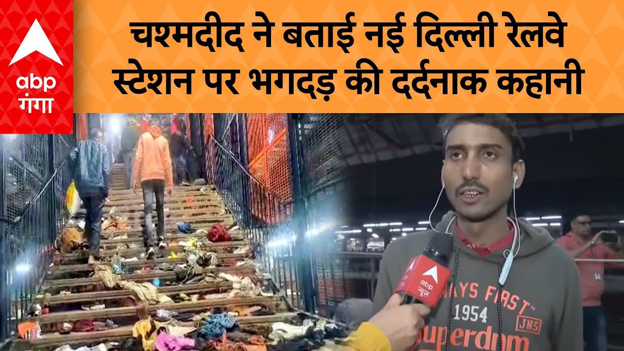 Delhi Stampede: चश्मदीद ने बताई नई दिल्ली रेलवे स्टेशन पर भगदड़ की दर्दनाक कहानी