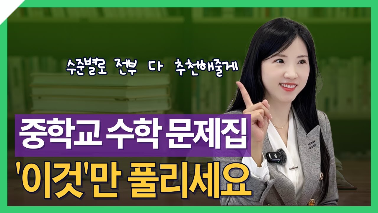 교재만 바꿔도 30점 오르는 수학 문제집 총정리