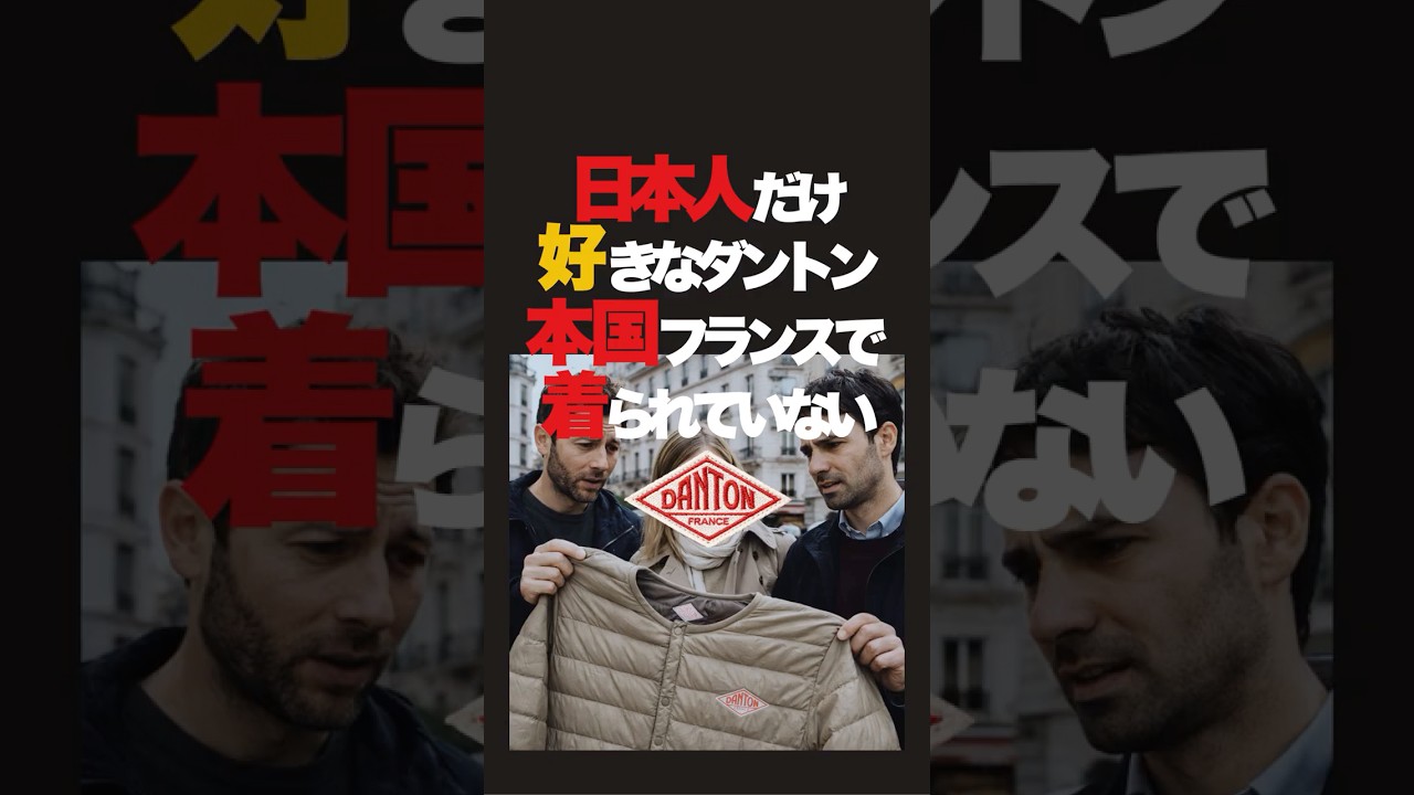 日本人だけが好きなダントン、本国フランスでは着られていない事実。少し悲しい事実は仕方ないのか。#ファッション雑学 #雑学 #ファッション #ダントン