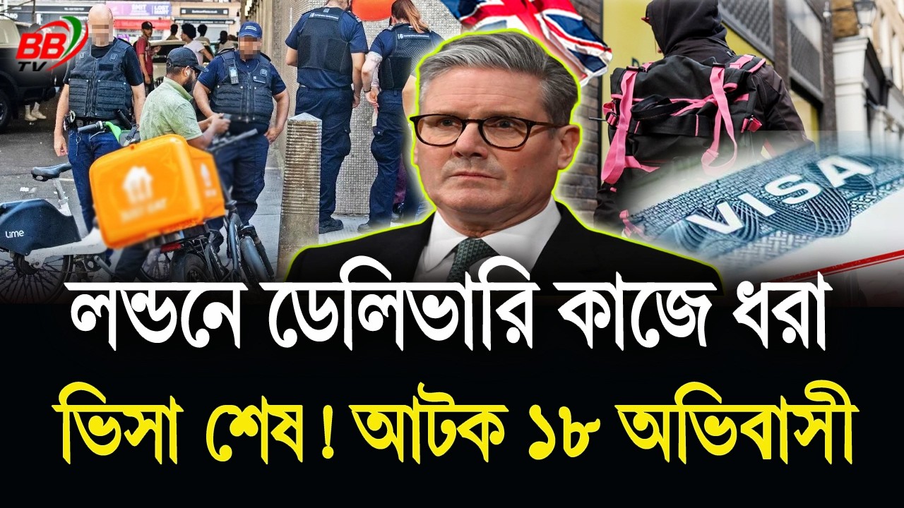 ভিসার মেয়াদ শেষেও লন্ডনে ডেলিভারি কাজ! ইমিগ্রেশন পুলিশের অভিযানে গ্রে/প্তার ১৮ অভিবাসী | BBTV