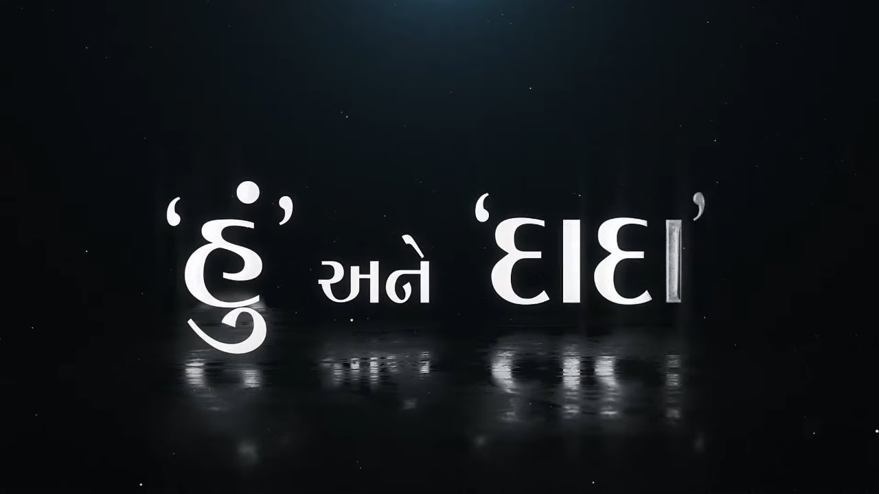 પૂજ્ય નીરૂમાની દાદા સાથેની અભેદતા - 'હું' અને 'દાદા' | Gujarati | Happy Birthday Niruma