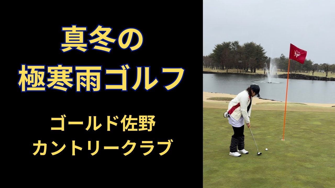 【ゴールド佐野カントリークラブ】真冬の極寒雨ゴルフ