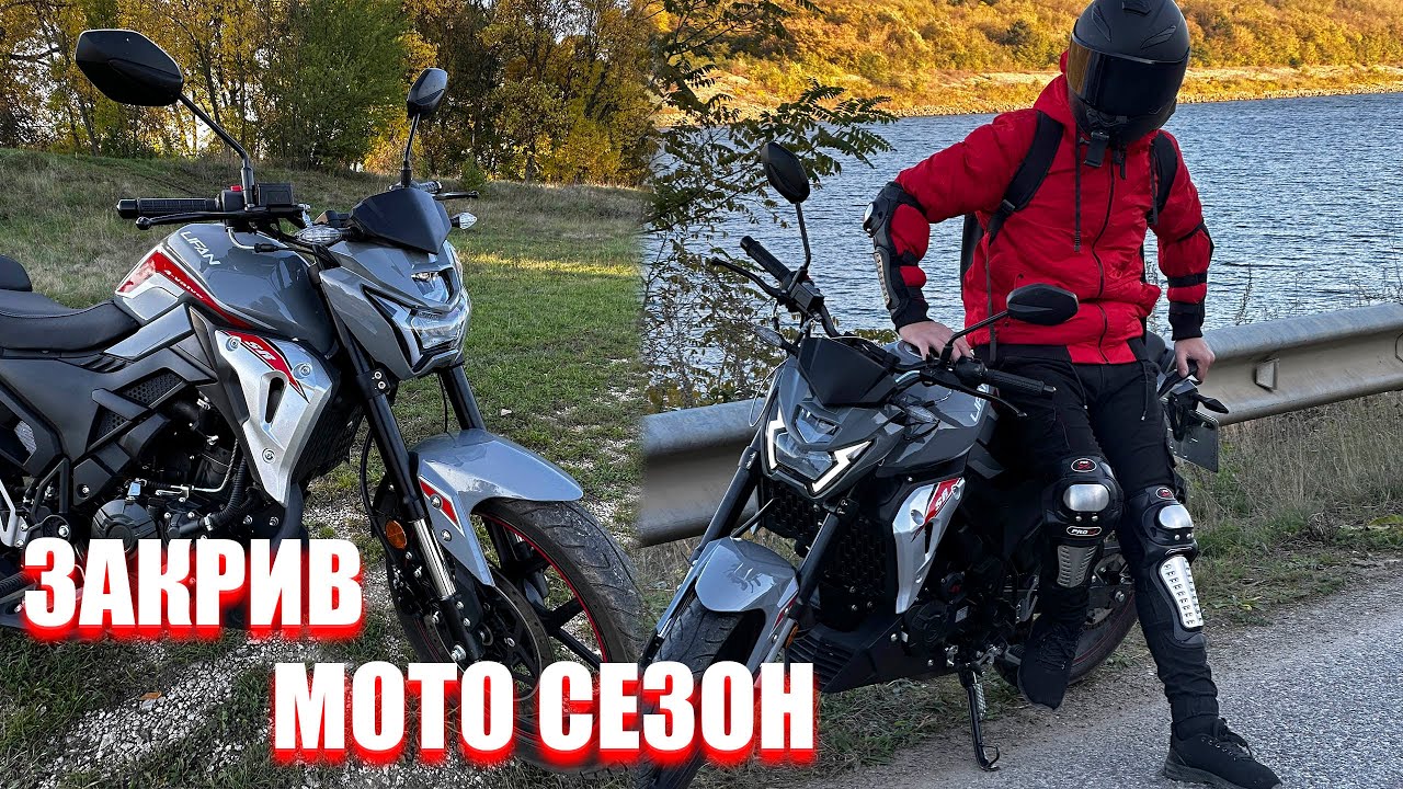 ЗАКРИТТЯ МОТО СЕЗОНУ НА LIFAN SR220