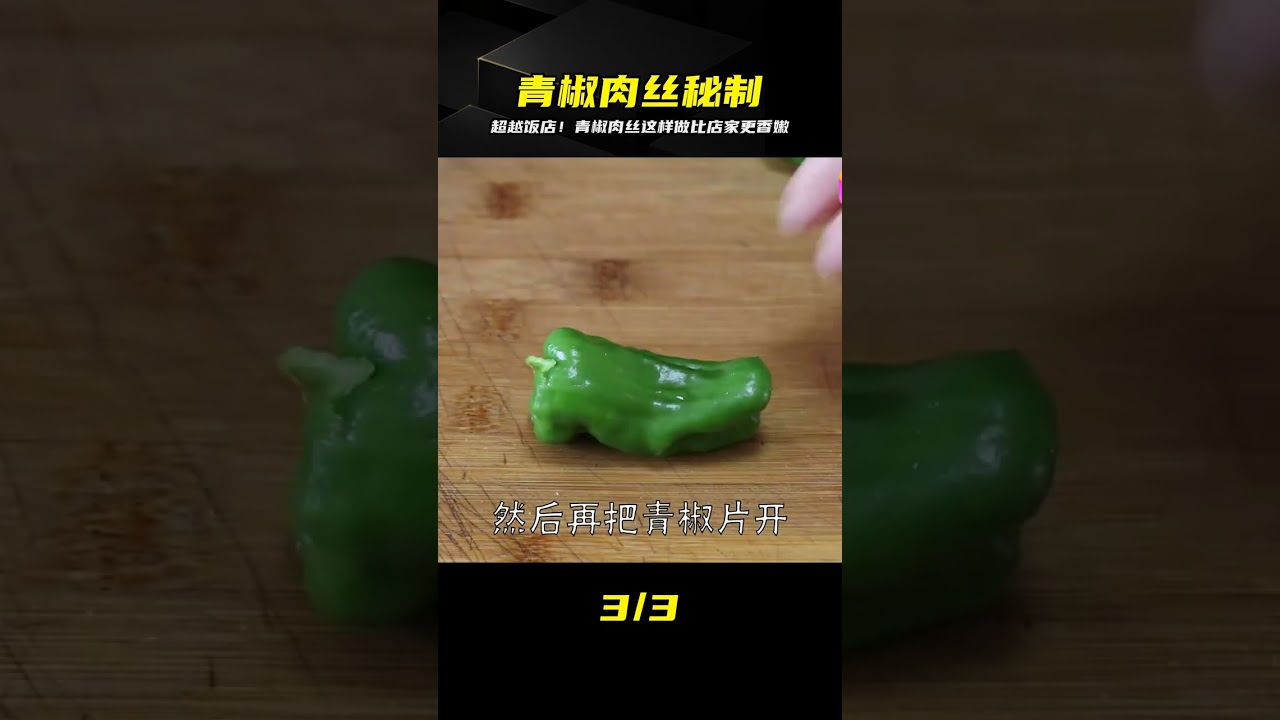 青椒肉絲超級好吃！滑嫩的肉絲和鮮香的青椒，遠超你想象的味道 