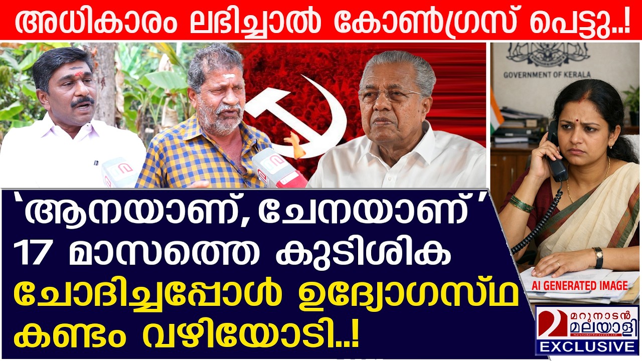 കോൺഗ്രസിന് അധികാരം ലഭിച്ചാൽ പെടും, കാരണം ഇതാ | Construction workers