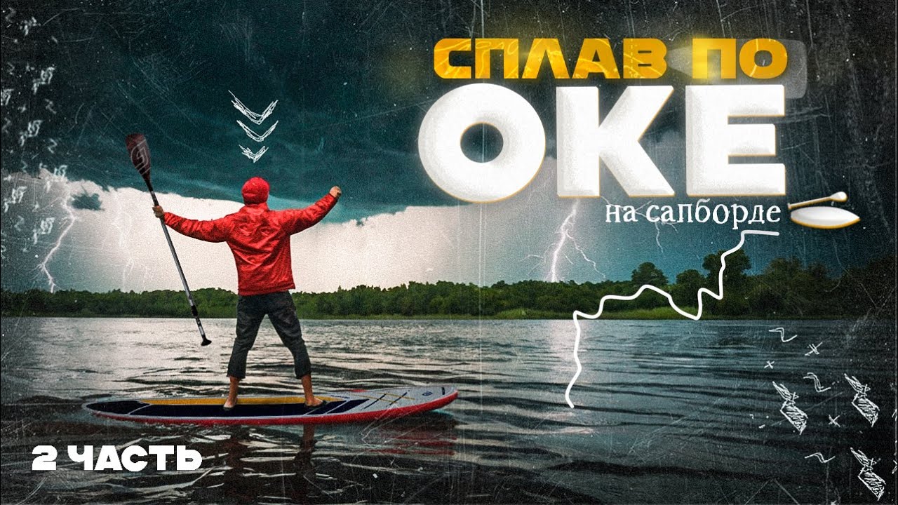 На сапборде по Оке. 2 часть. Грозы