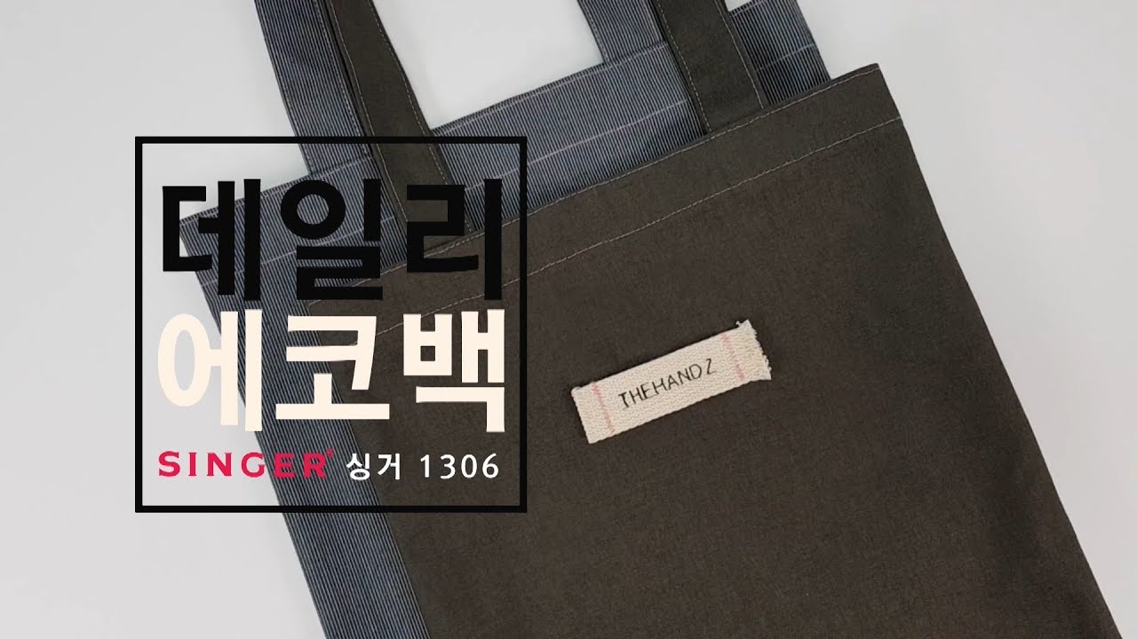 [싱거코리아] 에코백 만들기 -  싱거 1306