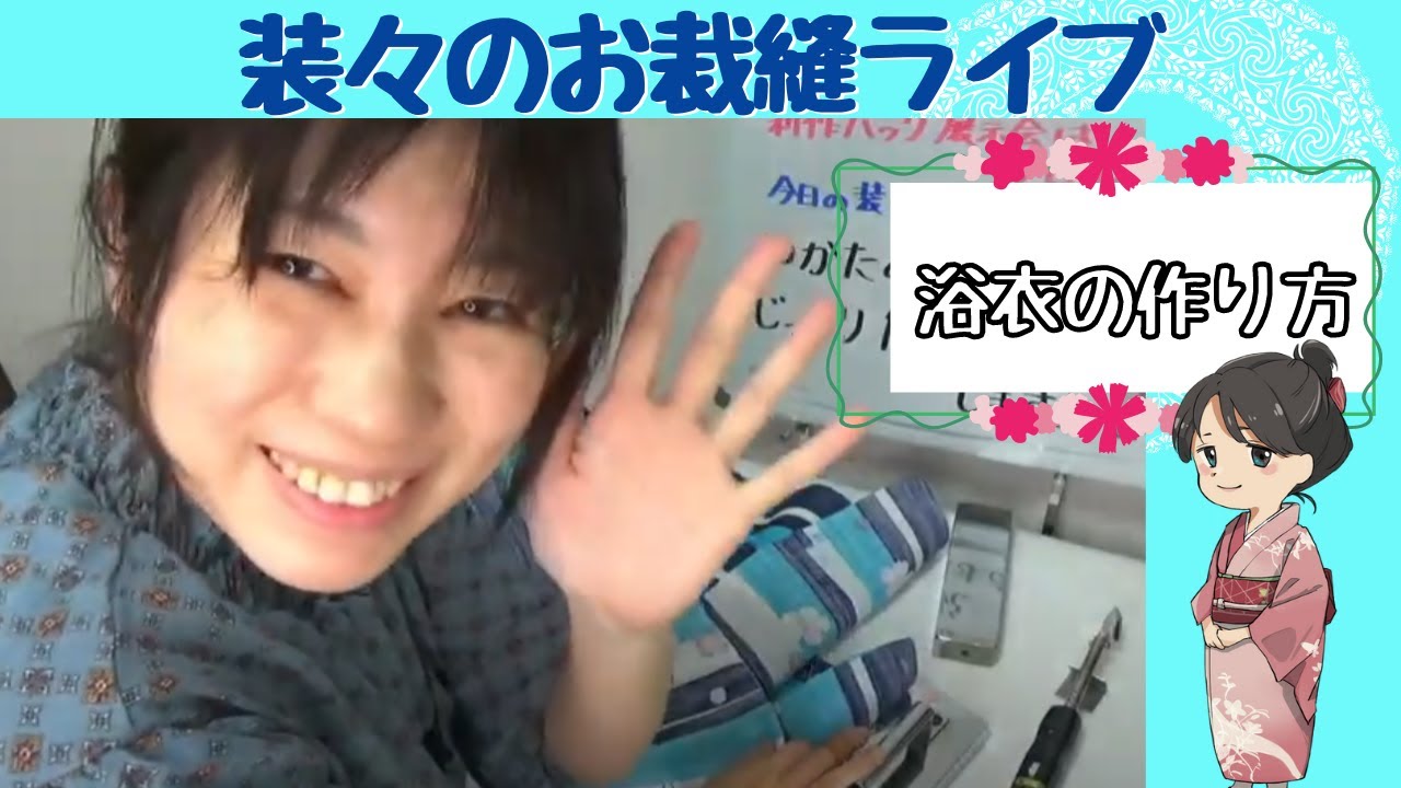 揃えやすい裁縫道具でゆかたを縫うよ＃１【装々のお裁縫ライブ】ゆかたの仕立て方をライブでじっくり解説