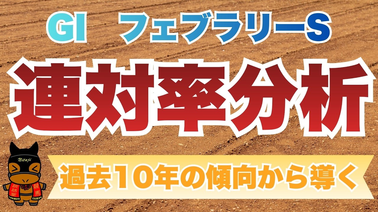 GIフェブラリーS　【馬連・馬単特化型】連対率分析〜過去10年の傾向から導く〜