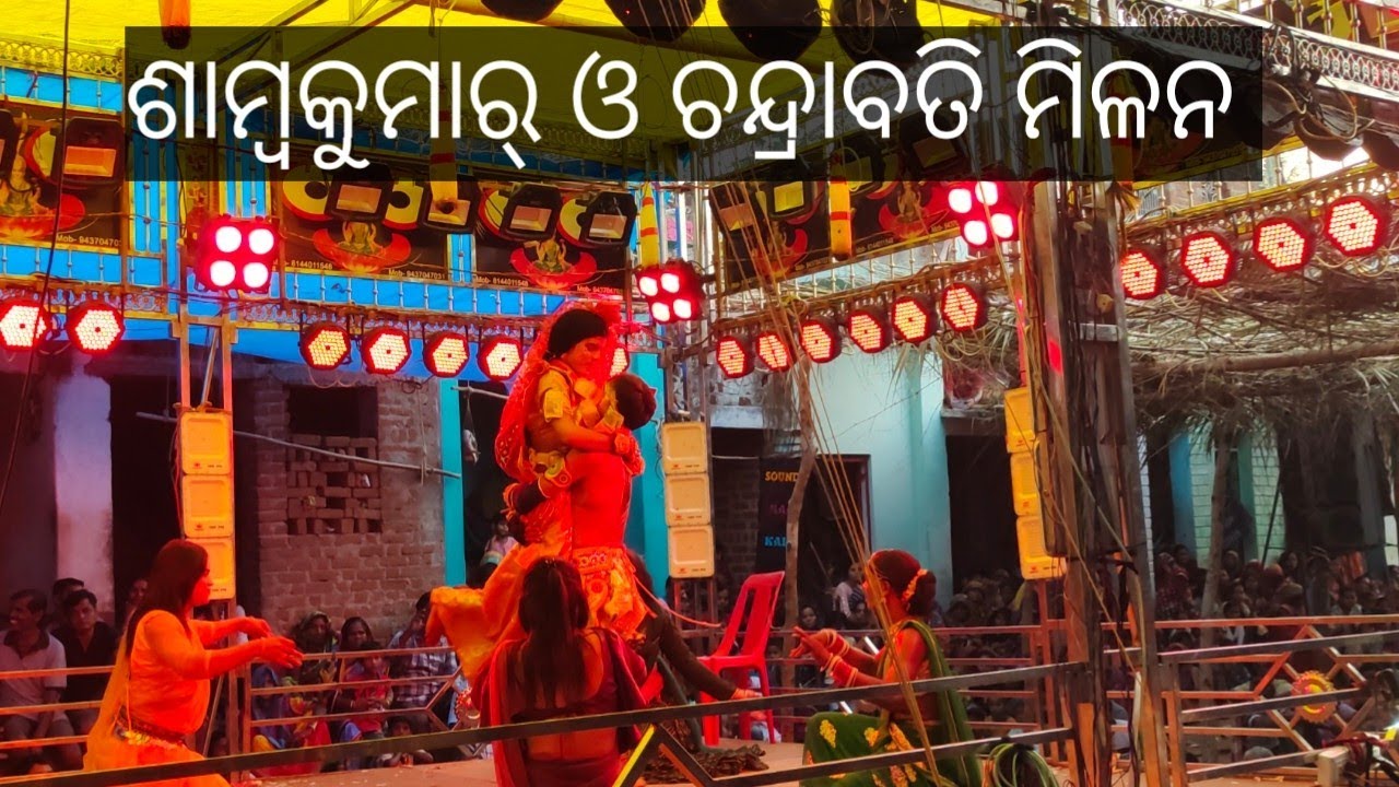 ରୁଗୁମୁ ଗ୍ରାମ(ପଞ୍ଚାୟତ)ର ପୌରାଣିକ ଯାତ୍ରା ମହାଭାରତରେ ଶାମ୍ବକୁମାର ଓ ଚନ୍ଦ୍ରାବତୀର ମିଳନ/2025