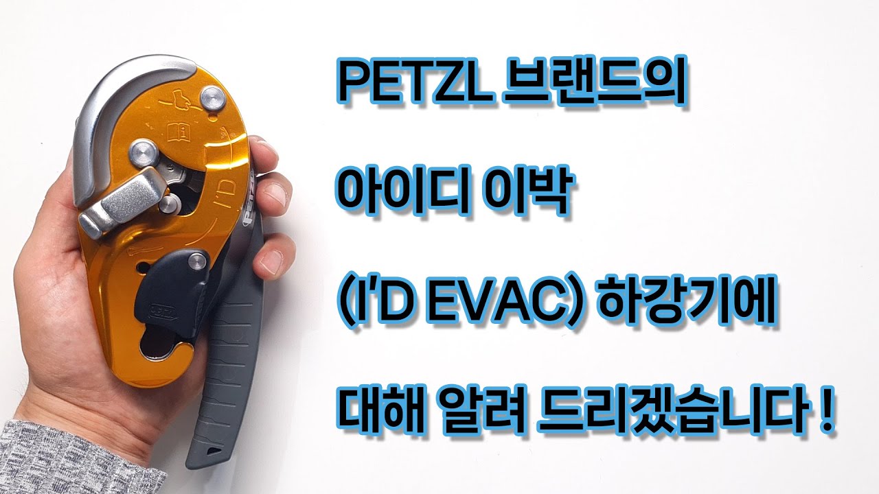 PETZL(페츨) 브랜드의 아이디 이박 (I’D EVAC) 하강기에 대해 알려 드리겠습니다!