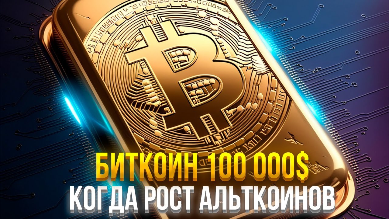 БИТКОИН 100 000$! ЧТО ДЕЛАТЬ ДАЛЬШЕ
