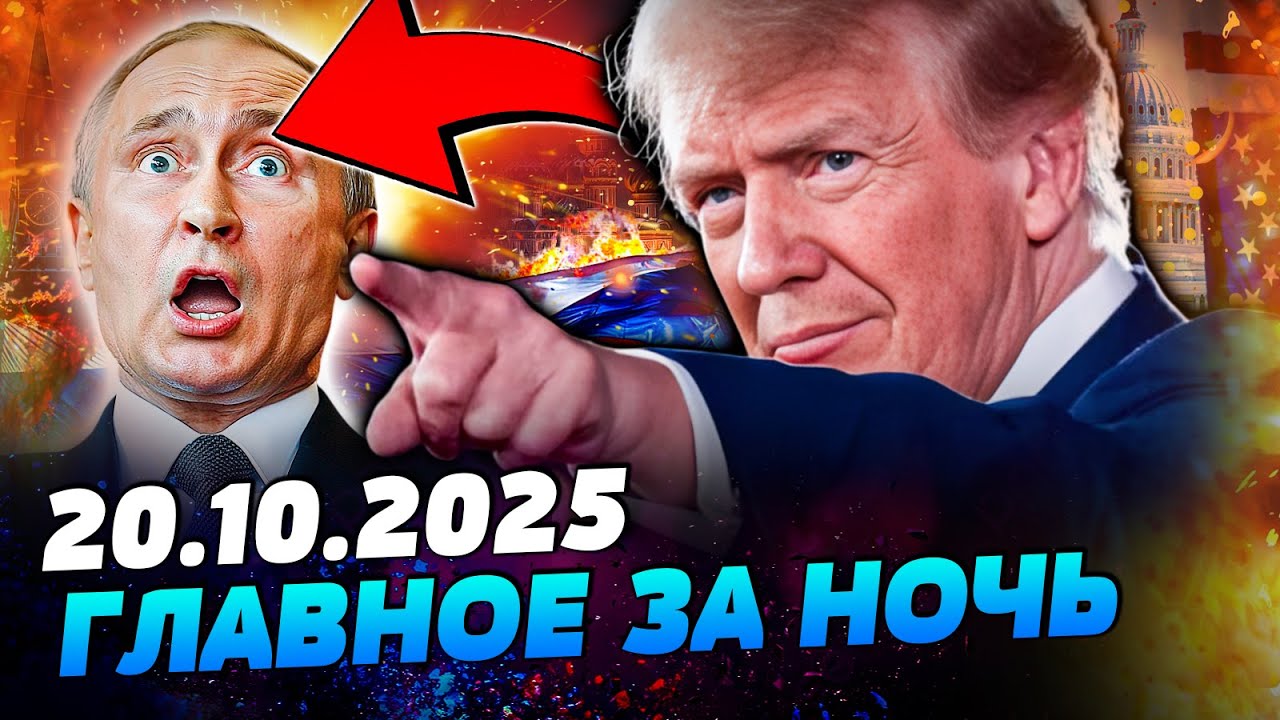 🔥В ЭТИ МИНУТЫ! ТРАМП ЭКСТРЕННО ЗАКРИЧАЛ! ТЕРРИТОРИИ УКРАИНЫ: ШОК РЕШЕНИЕ! РФ КОНЕЦ! &mdash;УТРО 20.10.2025