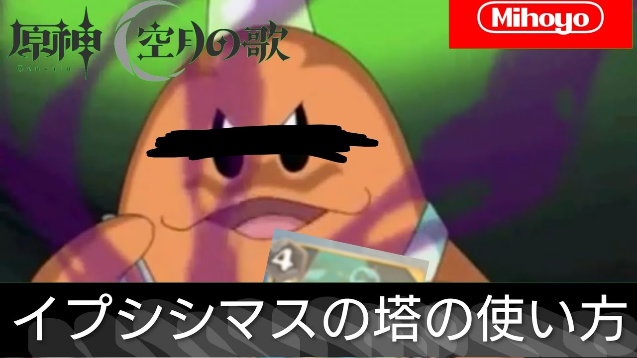 イプシシマスの塔の使い方【原神】