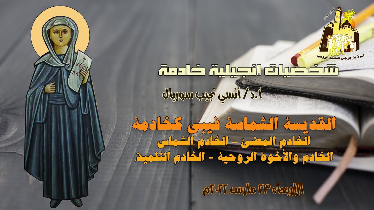 الشماسة فيبي كخادمة + أ د أنسي نجيب سوريال + خدام مارجرجس المطرية