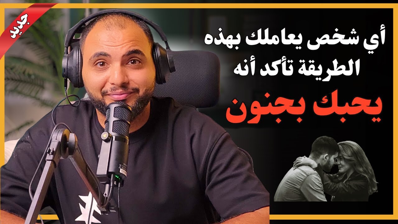 اي شخص يرسل ليك هذه الرساله تأكد انه يحبك بجنون